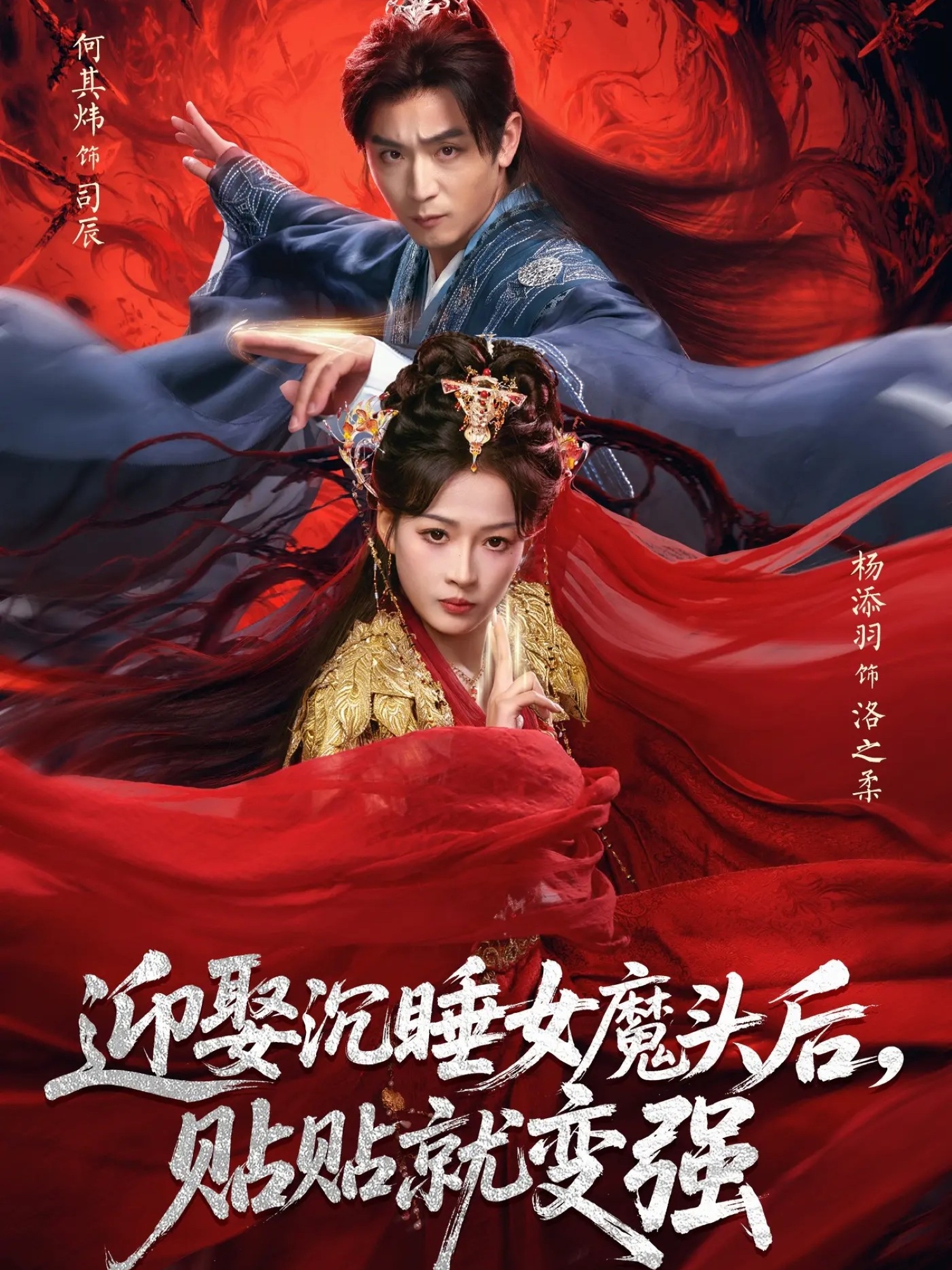 迎娶沉睡女魔头后，贴贴就变强海报