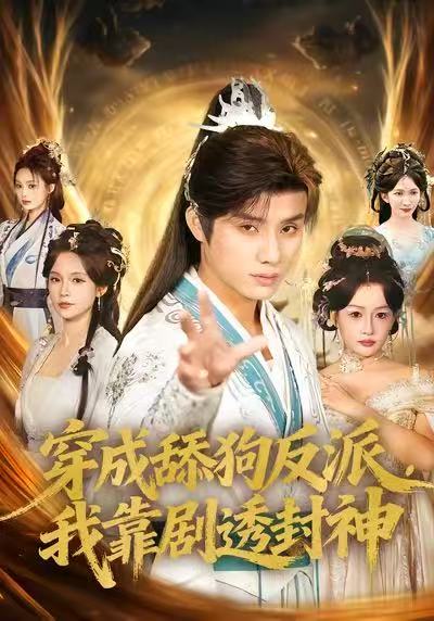 穿成舔狗反派，我靠剧透封神海报