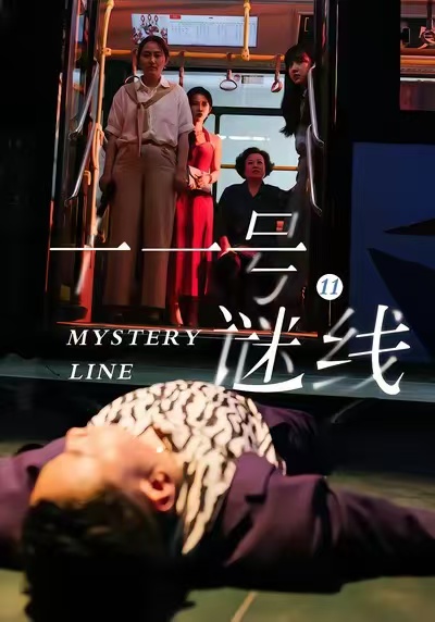 十一号谜线海报