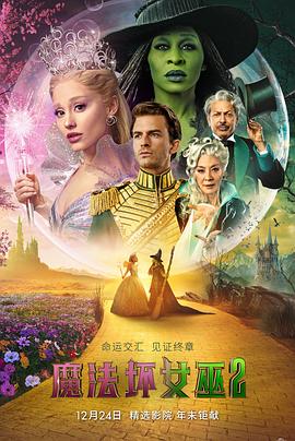 魔法坏女巫2海报
