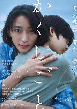 隐瞒之事2024[电影解说]海报