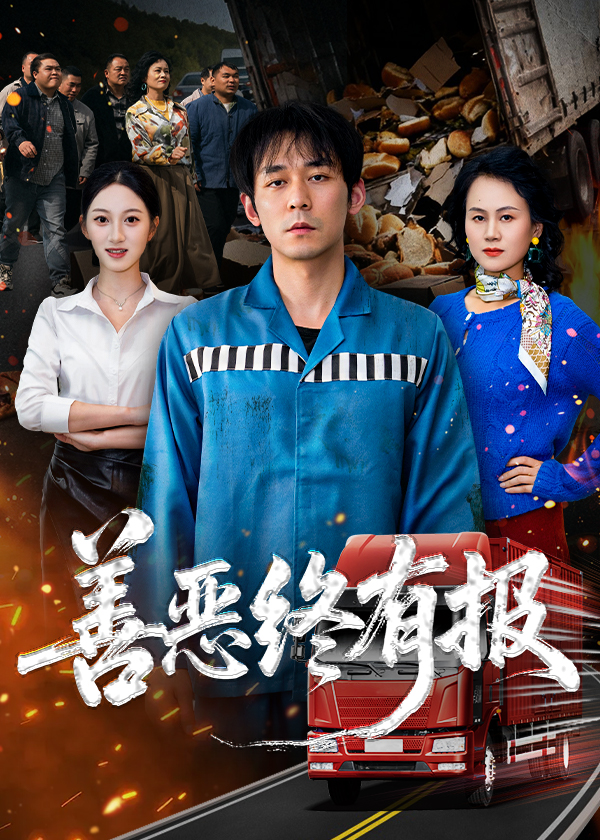 善恶终有报海报