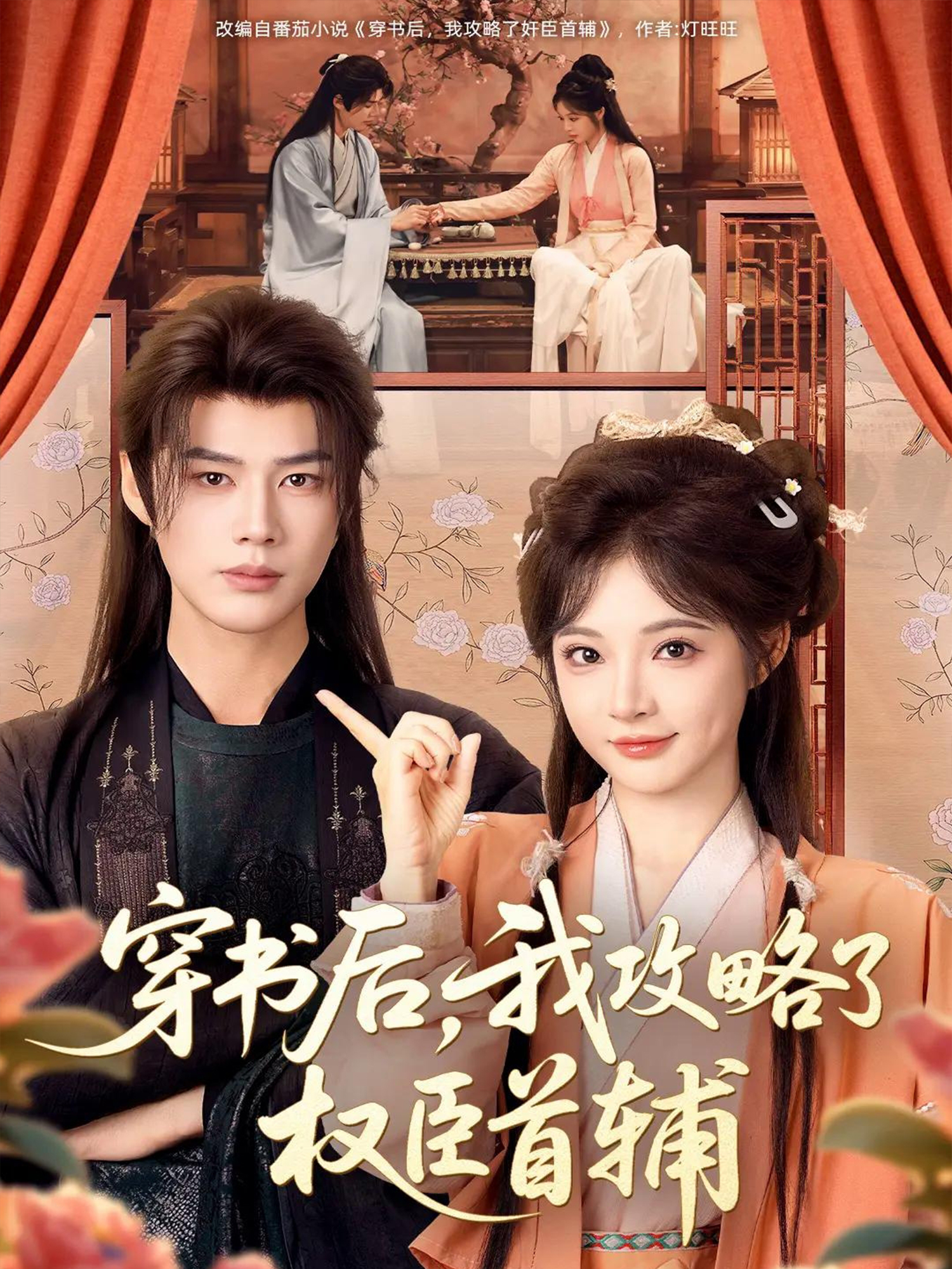 穿书后，我攻略了权臣首辅海报