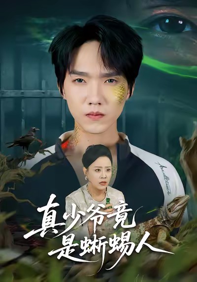 真少爷竟是蜥蜴人海报