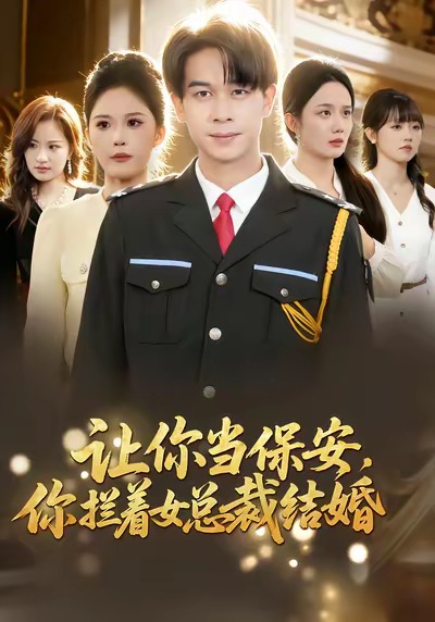 让你当保安，你拦着女总裁结婚海报