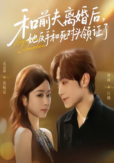 和前夫离婚后，她反手和死对头领证了海报