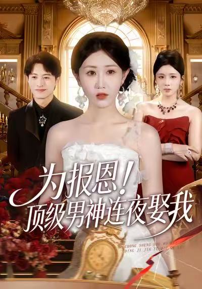 为报恩！顶级男神连夜娶我海报