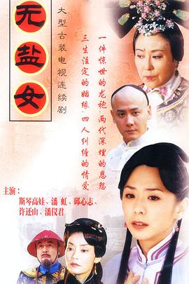 无盐女海报