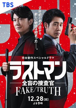 LASTMAN-全盲搜查官-FAKE／TRUTH海报