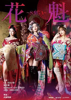 花魁～SAGA海报