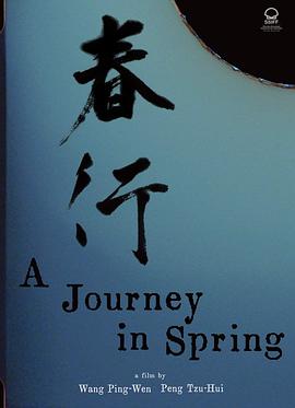 春行[电影解说]海报