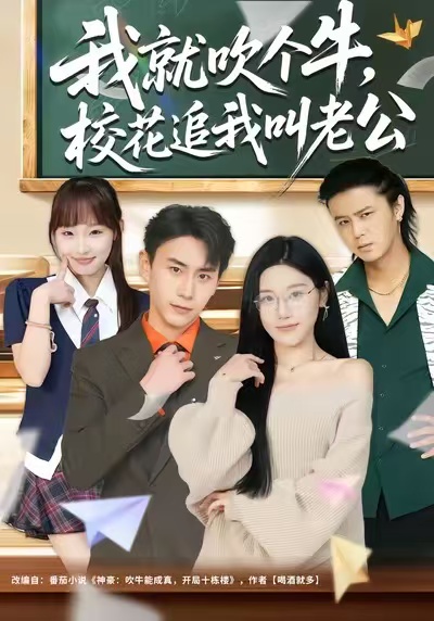 我就吹个牛，校花追我喊老公海报