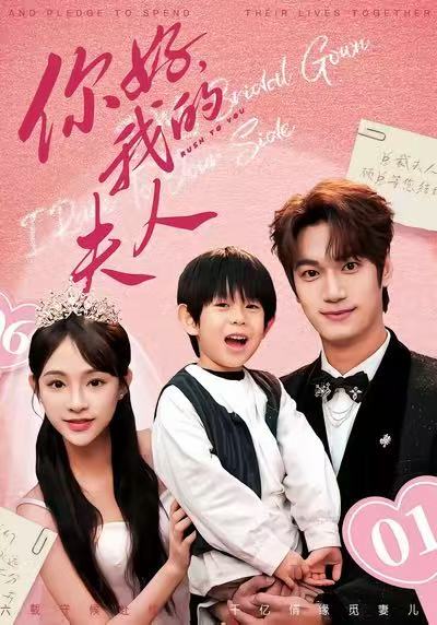 你好，我的夫人海报
