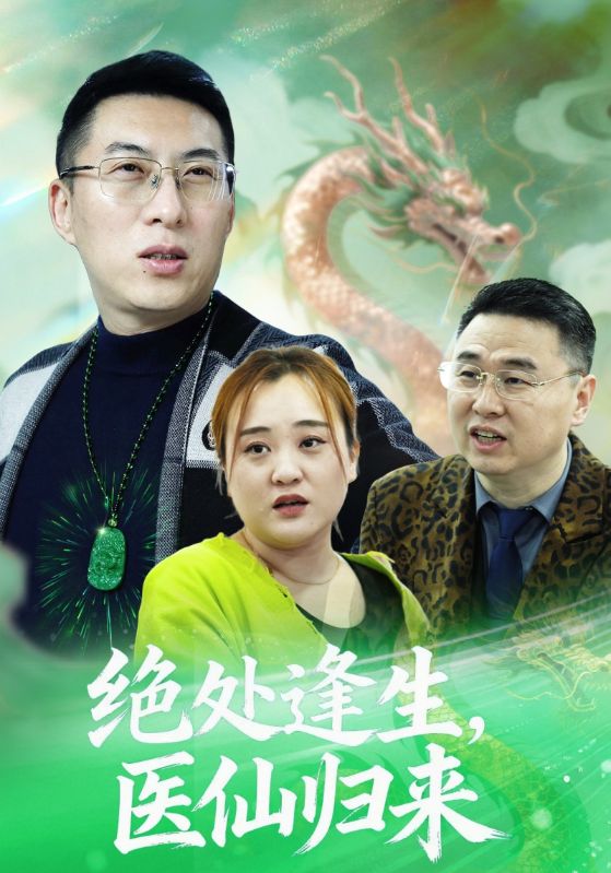 绝处逢生，医仙归来海报