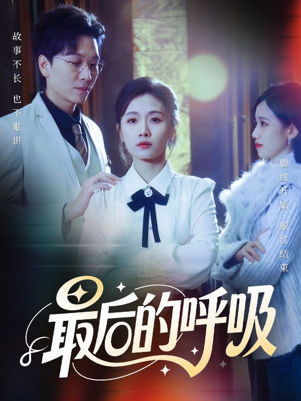 最后的呼吸短剧海报