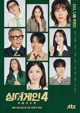 SingAgain：无名歌手战第四季海报