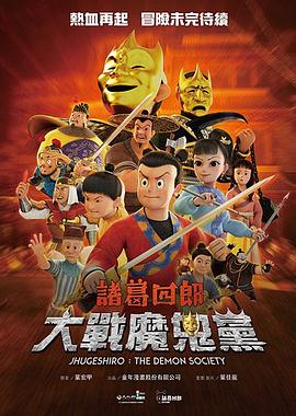 诸葛四郎-大战魔鬼党海报