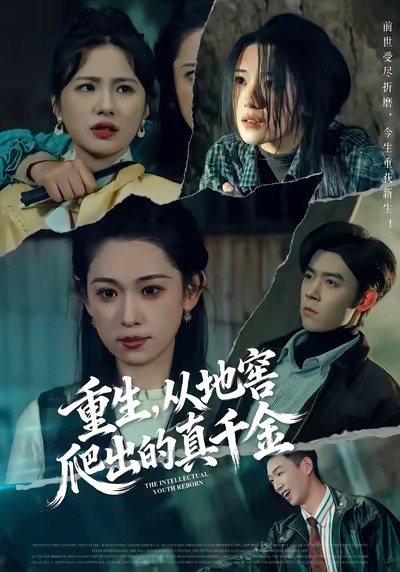 重生，从地窖爬出的真千金海报