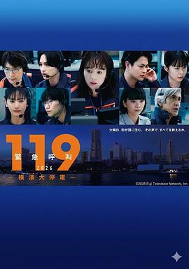 119紧急呼叫2026横滨大停电海报