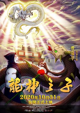 龙神之子[电影解说]海报