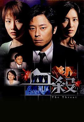 血杀2004[电影解说]海报
