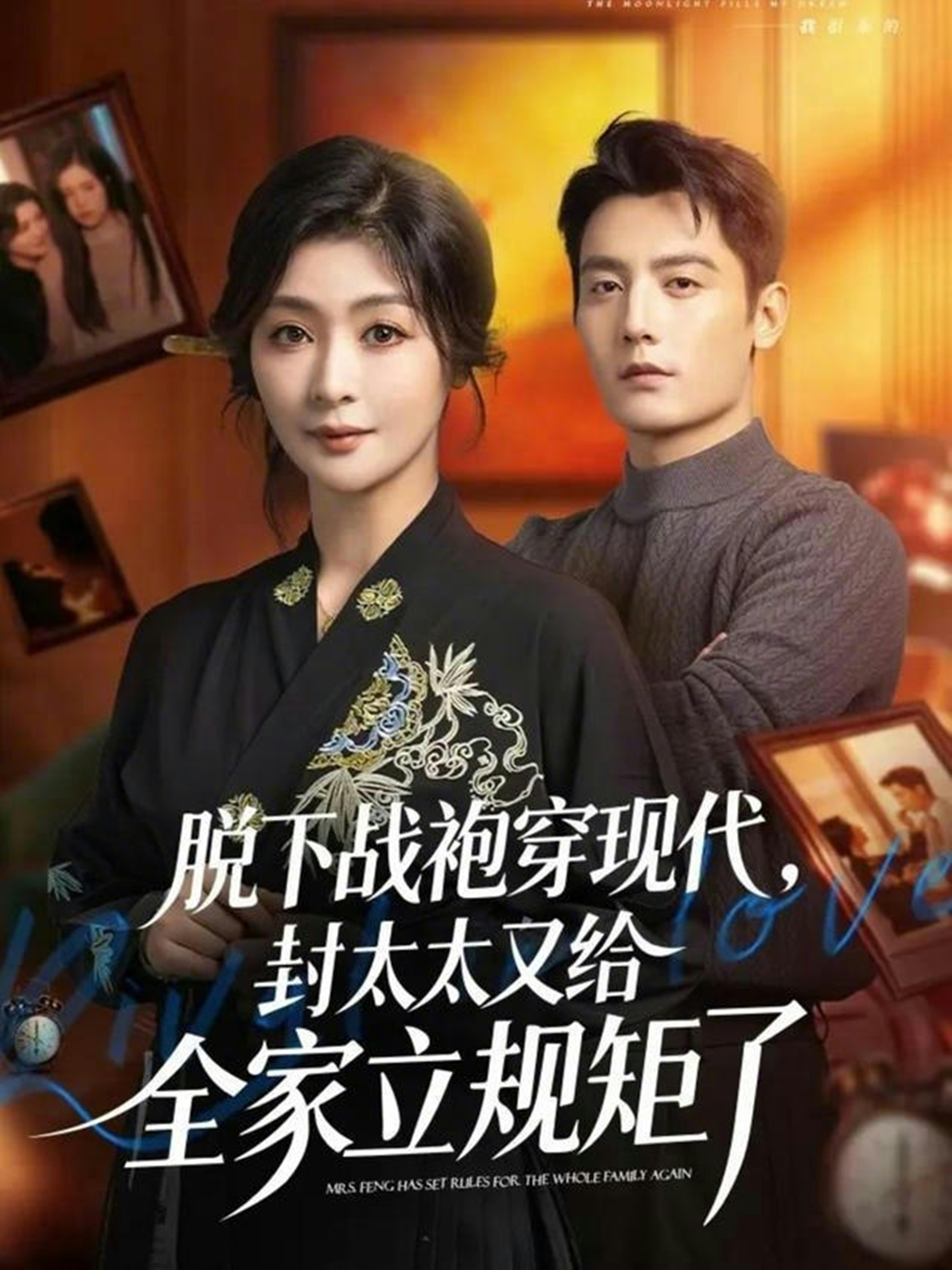 脱下战袍穿现代，封太太又给全家立规矩了海报