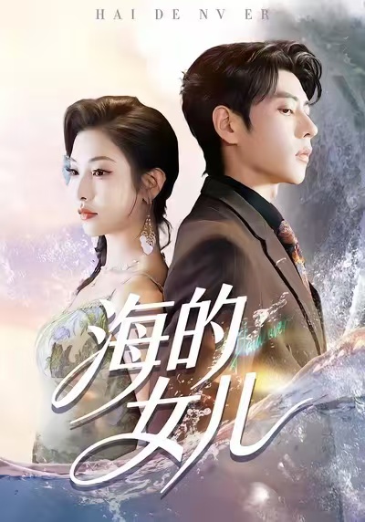 海的女儿海报