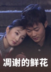 凋谢的鲜花海报