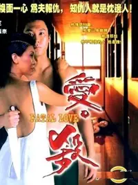爱杀海报