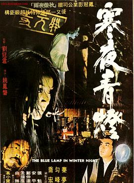寒夜青灯[电影解说]海报