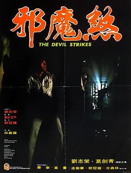 邪魔煞[电影解说]海报