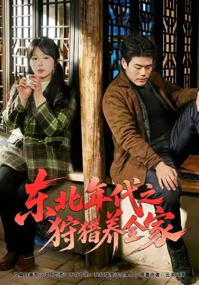 东北年代之狩猎养全家海报