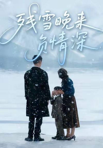 残雪晚来负情深海报