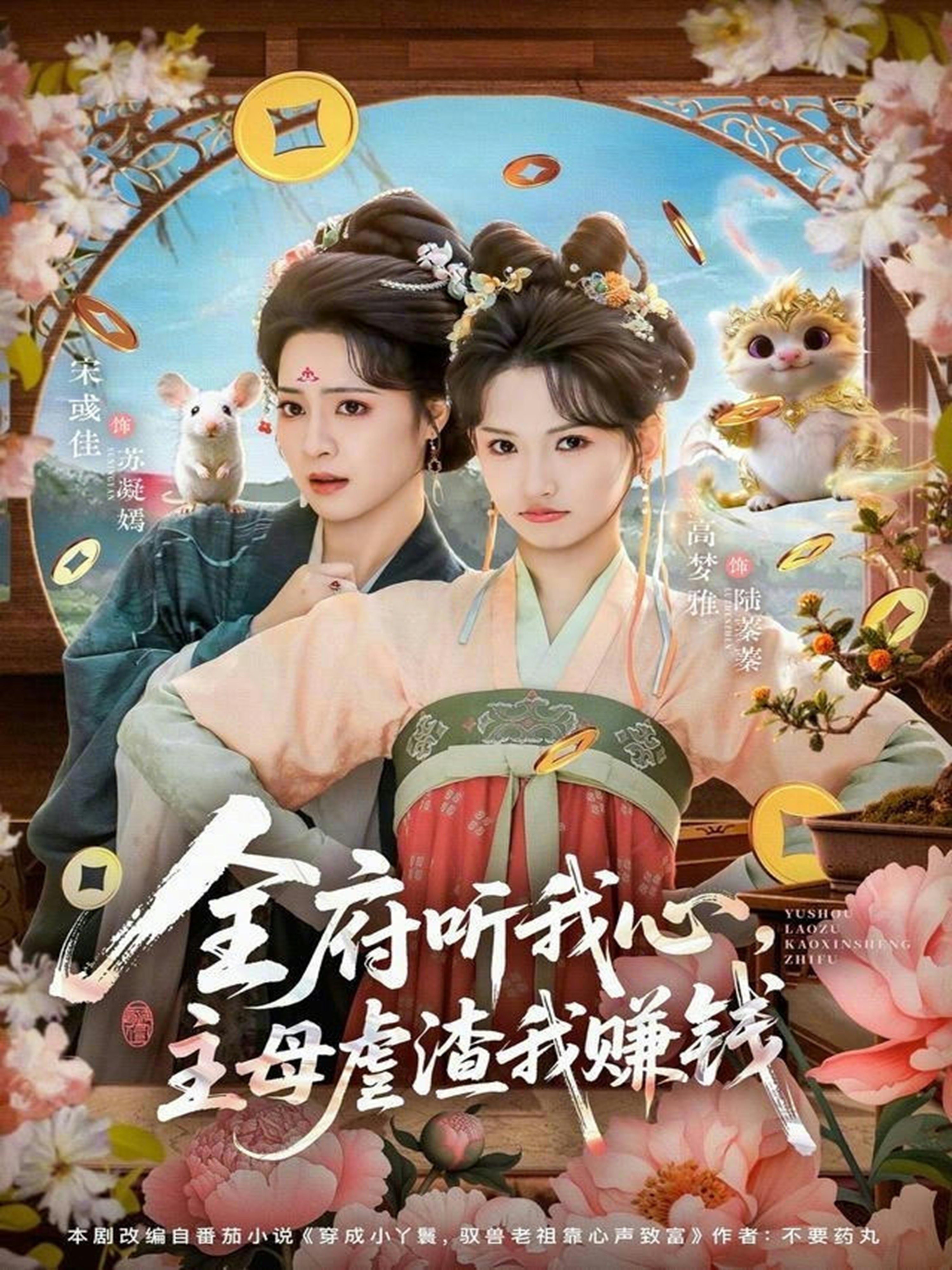 全府听我心主母虐渣我赚钱海报