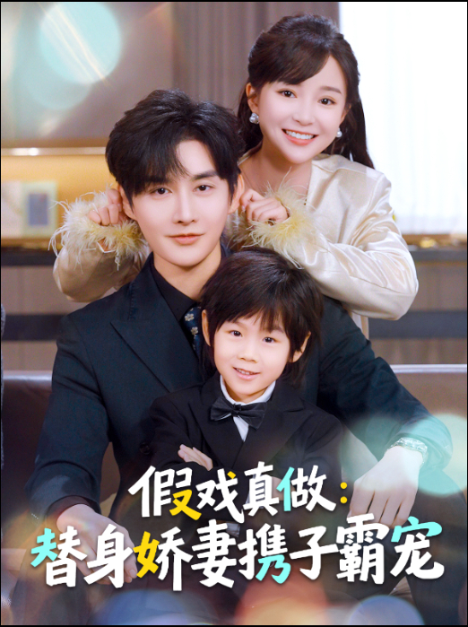 假戏真做：替身娇妻携子霸宠海报