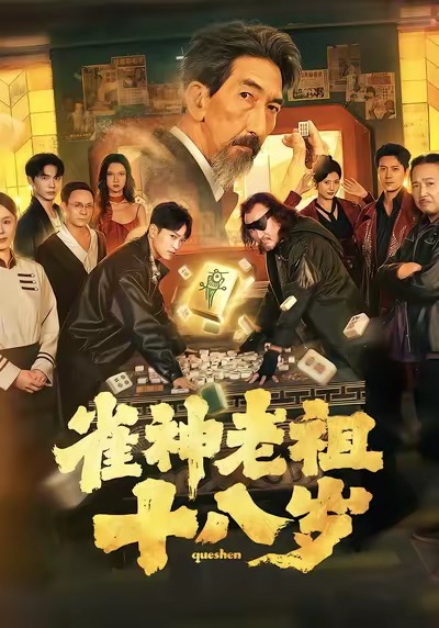雀神老祖十八岁海报