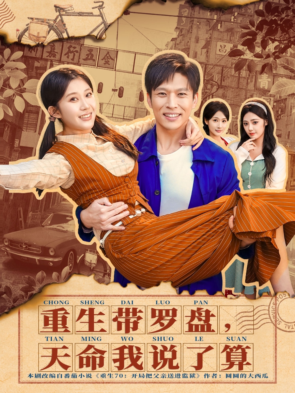 重生带罗盘，天命我说了算海报