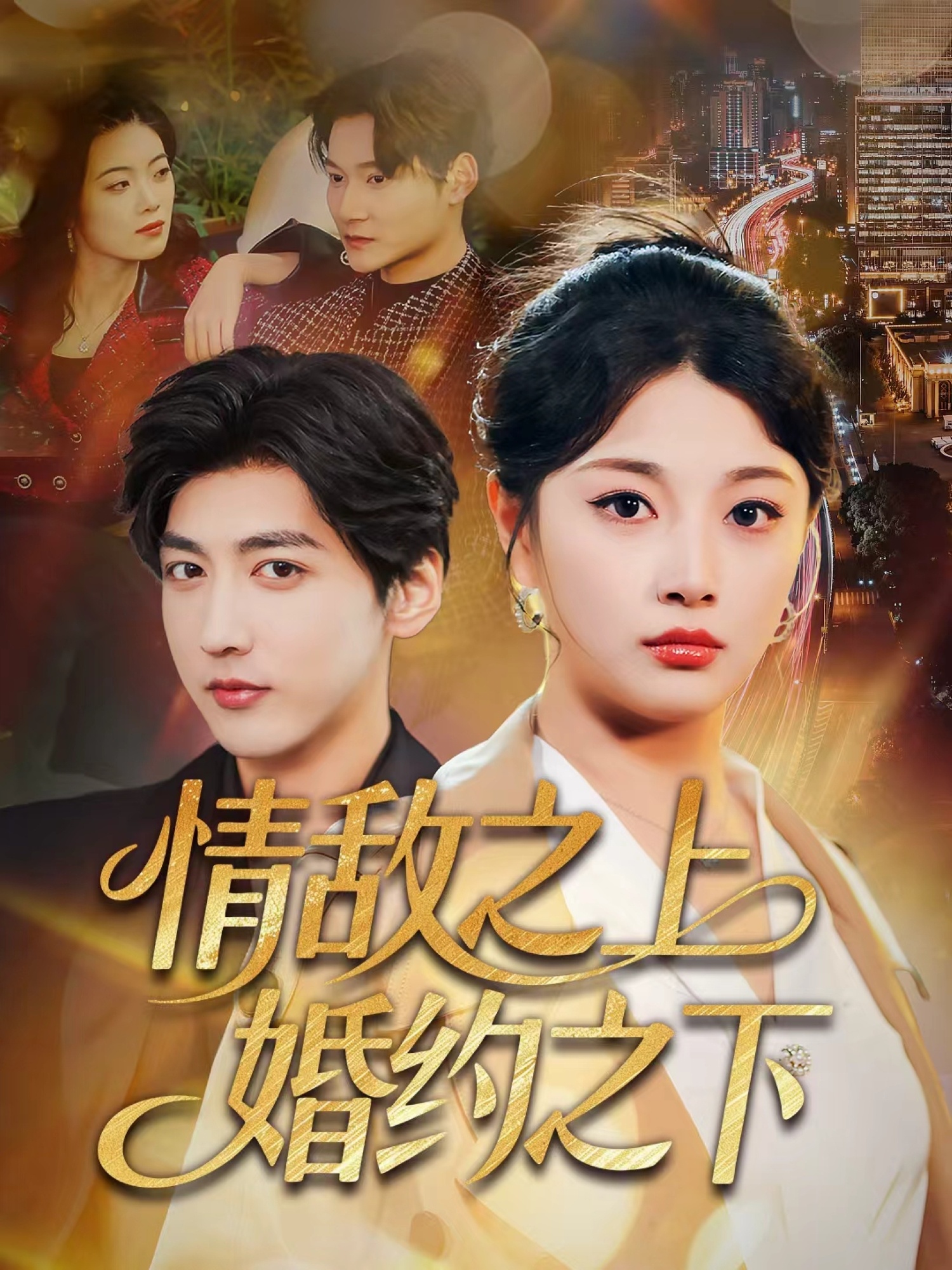 情敌之上婚约之下海报