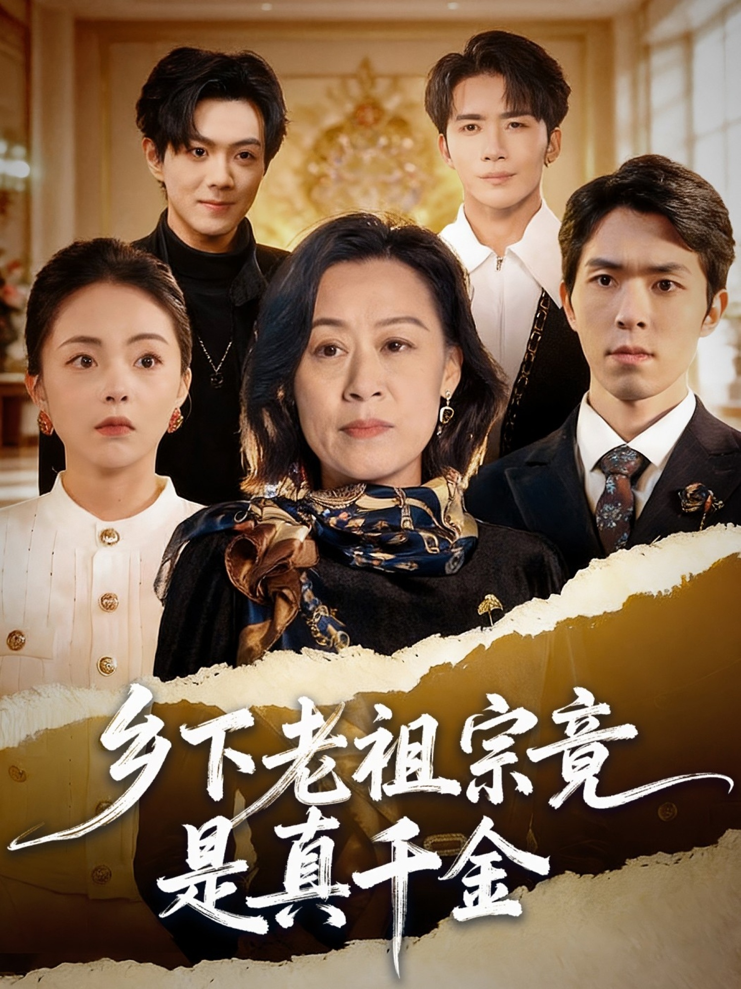 乡下老祖宗竟是真千金海报