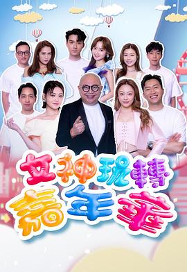 女神玩转嘉年华海报