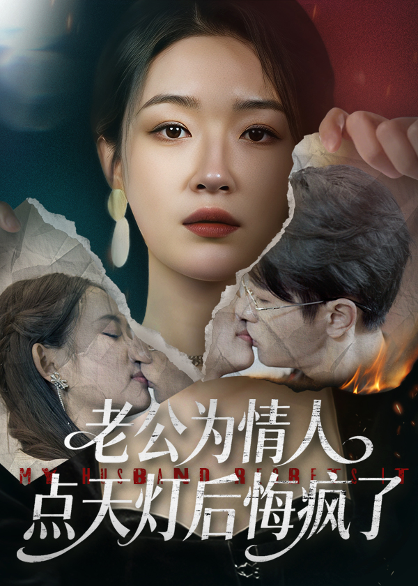 老公为情人点天灯后悔疯了海报