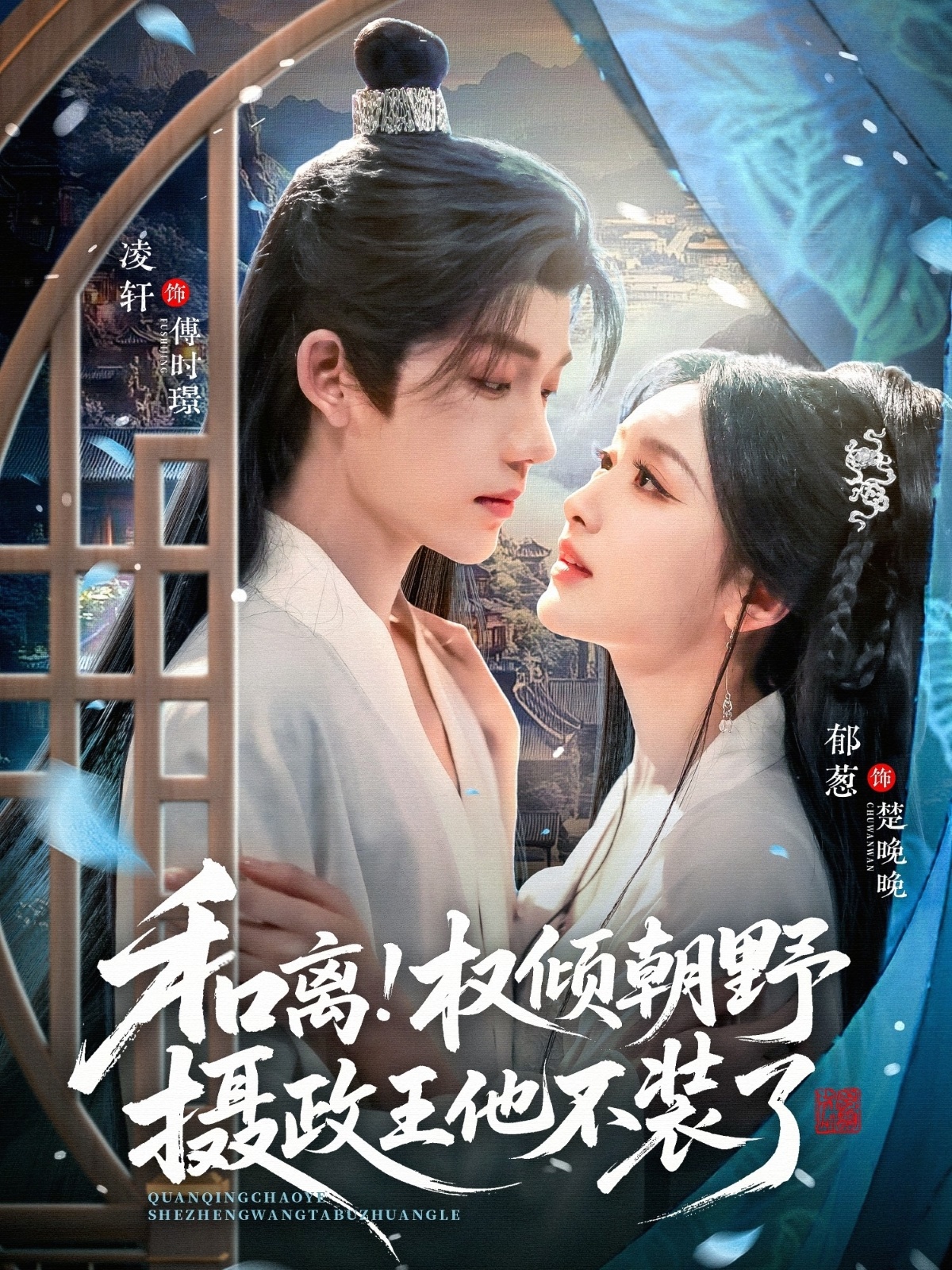 和离权倾朝野摄政王他不装了海报