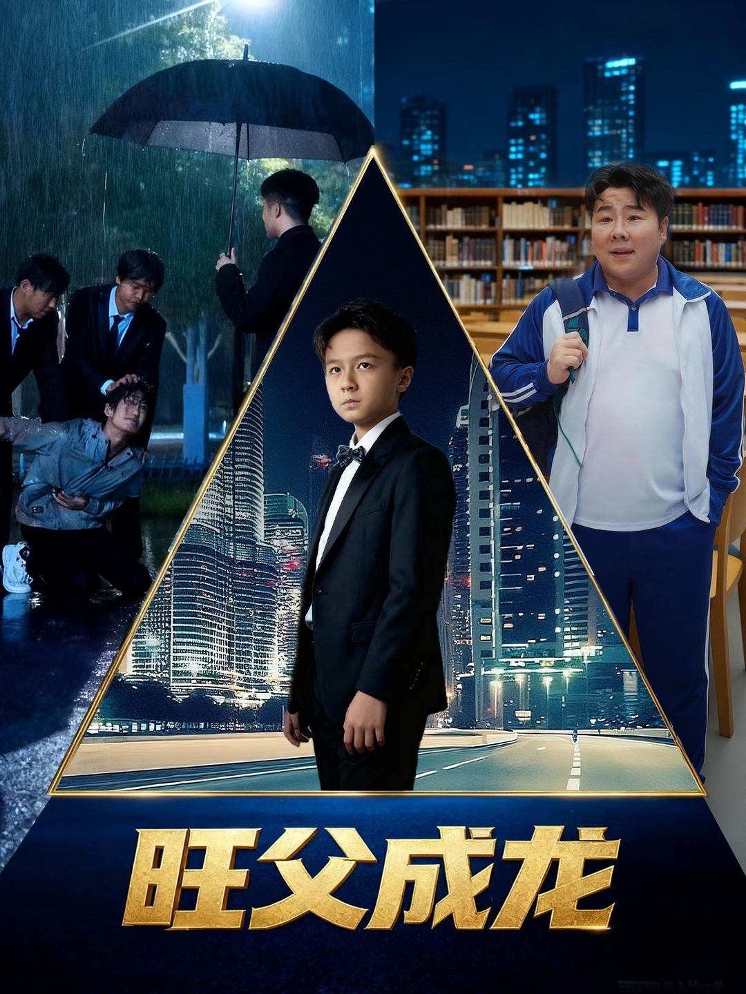 旺父成龙海报