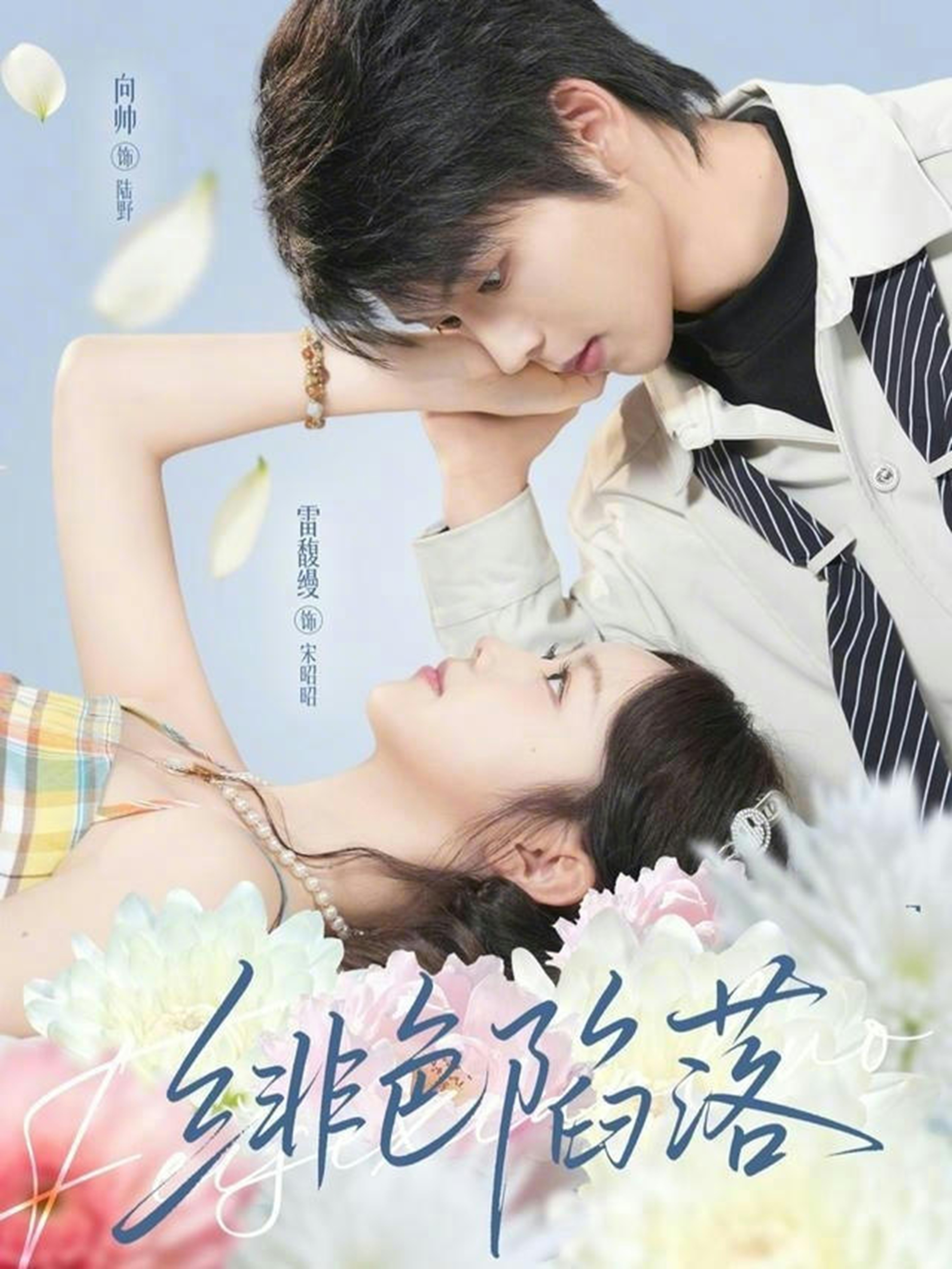 绯色陷落海报