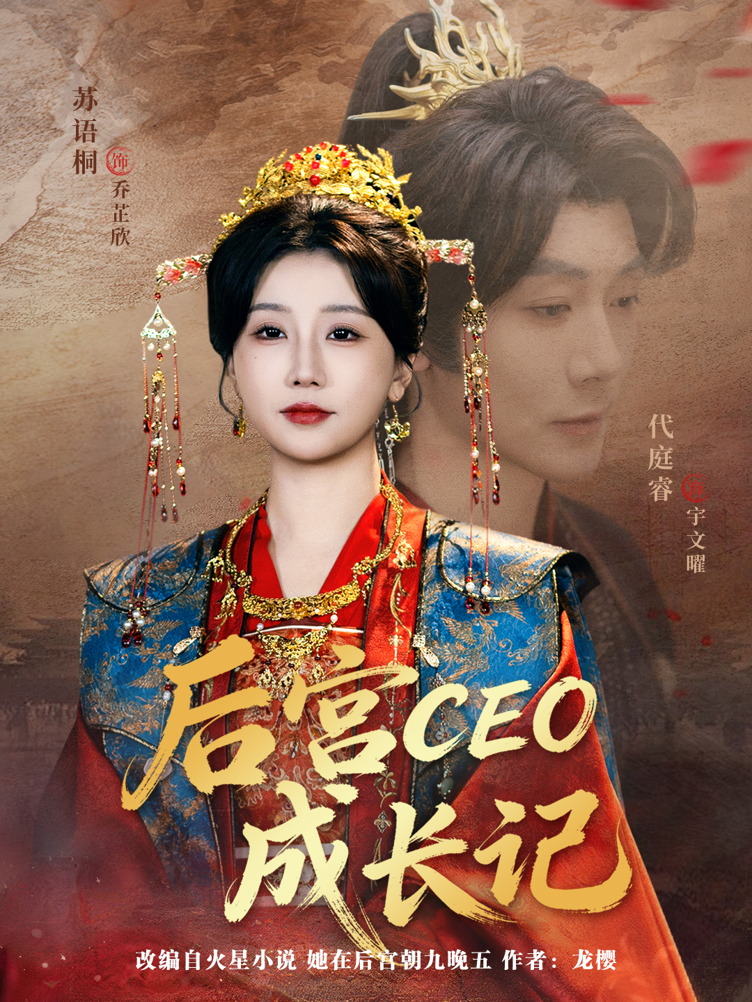 后宫CEO成长记海报