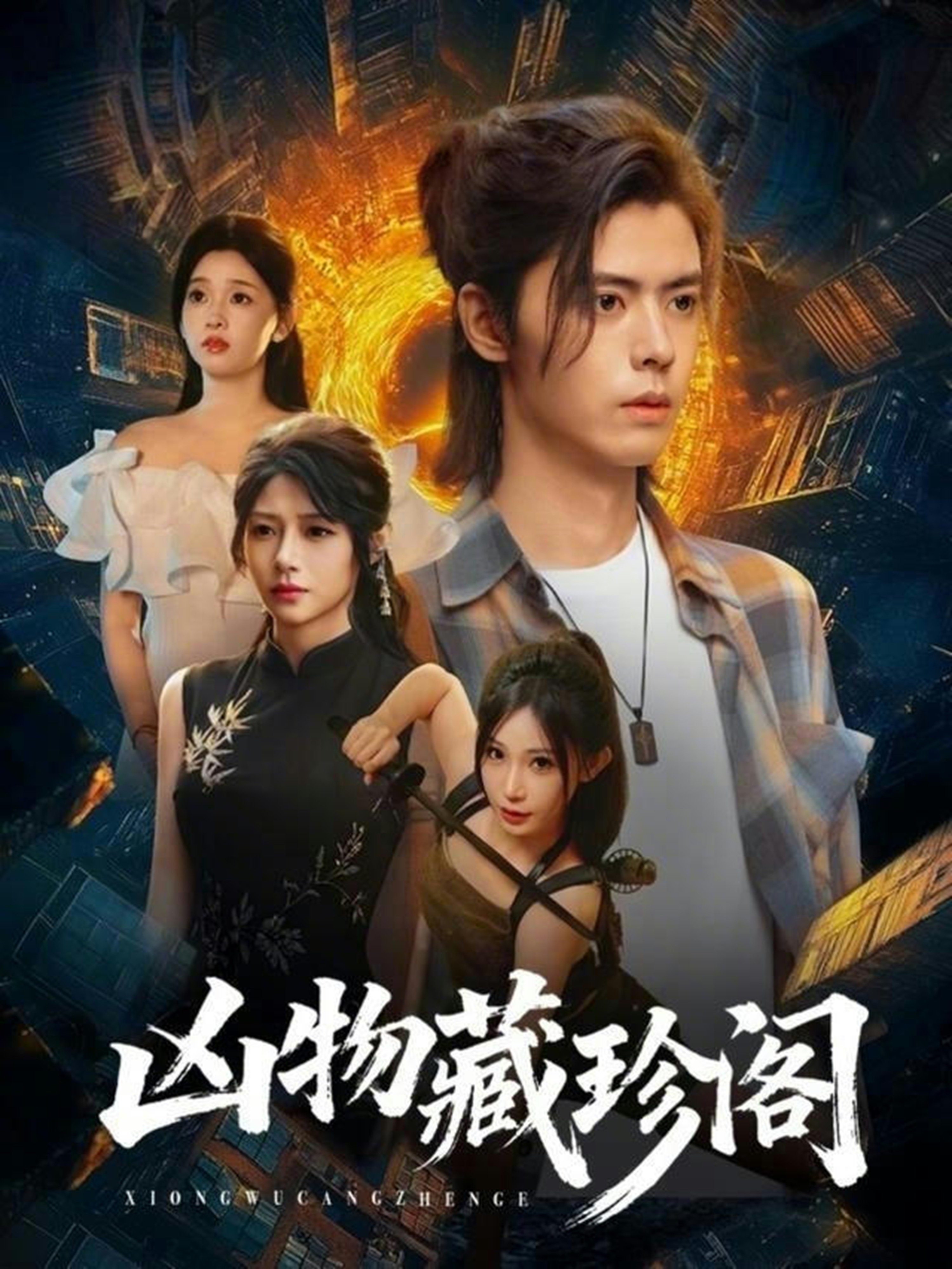 凶物藏珍阁海报