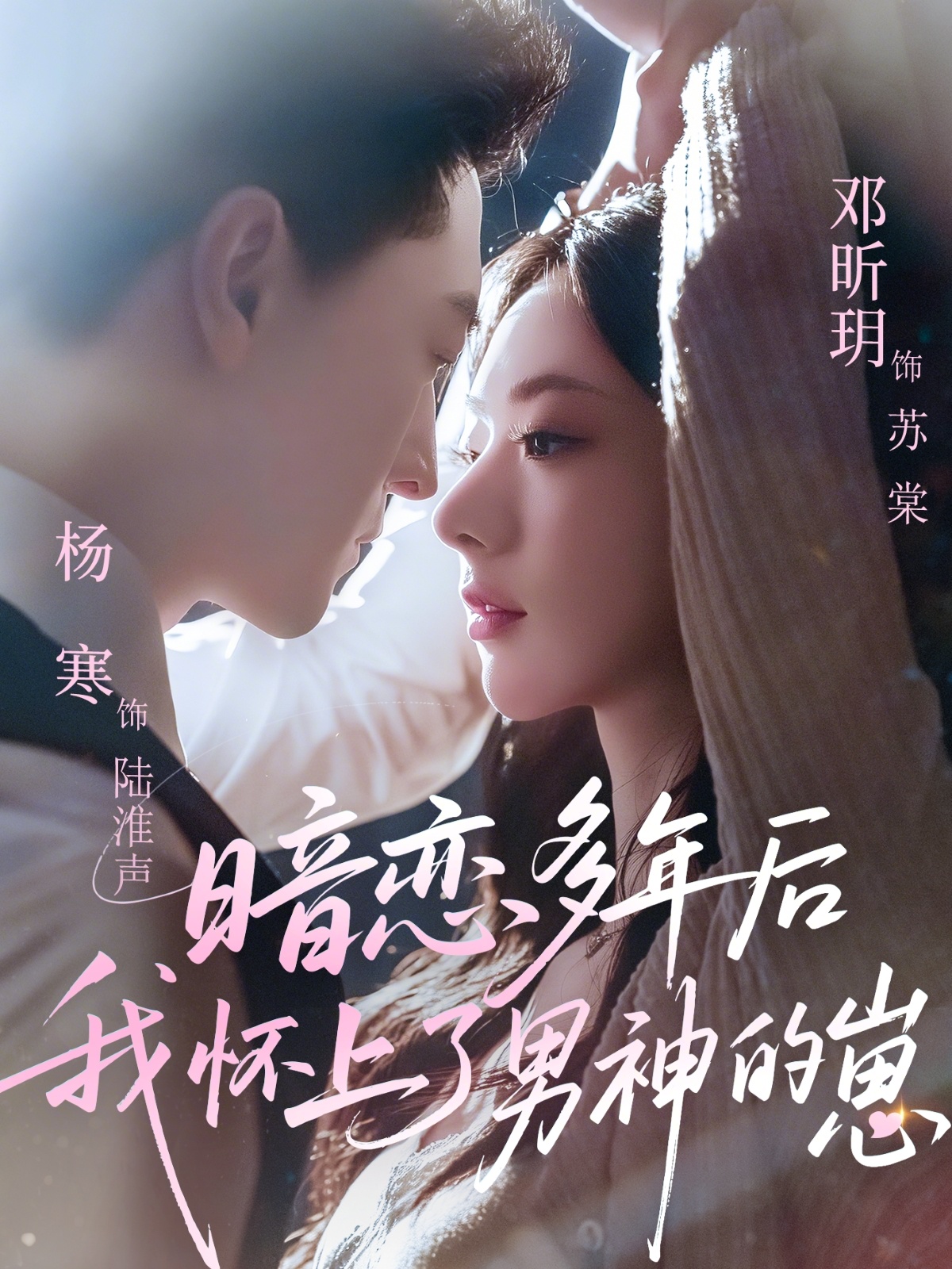 暗恋多年后我怀上了男神的崽海报