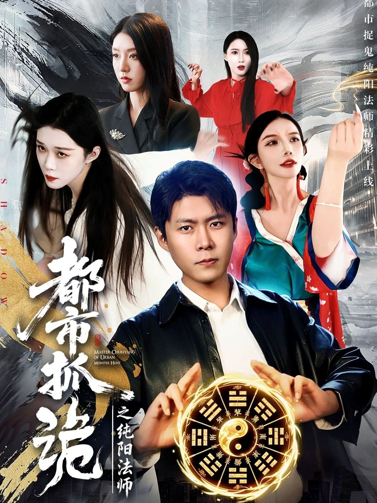 都市抓诡之纯阳法师海报