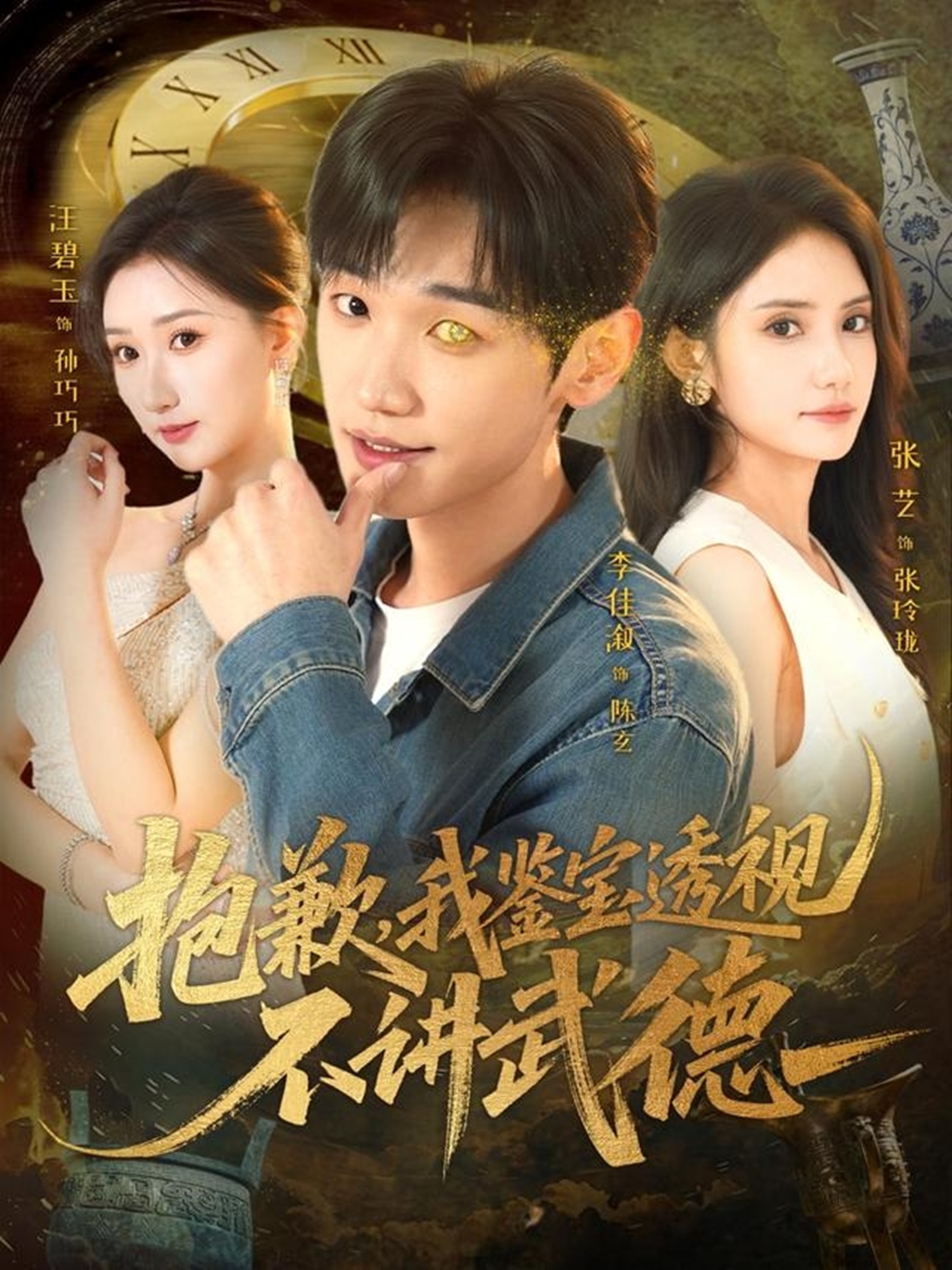 抱歉，我鉴宝透视不讲武德海报