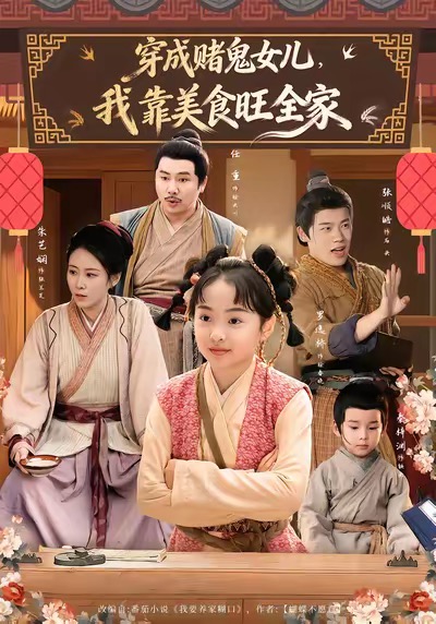 穿成赌鬼女儿，我靠美食旺全家海报